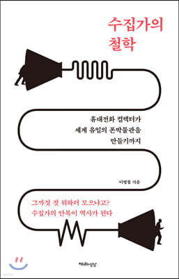 수집가의 철학