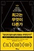 [대여] 최고는 무엇이 다른가
