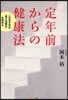 定年前からの健康法 この生き方が“自己治癒力”を高める