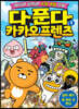 다 푼다 카카오프렌즈 1