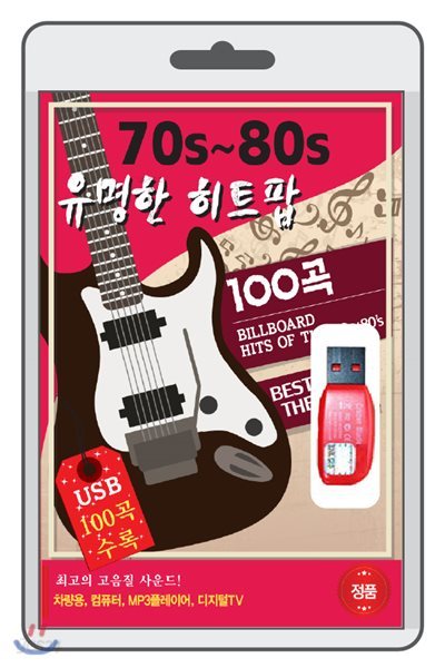 (USB) 70S~80S 유명한 히트팝