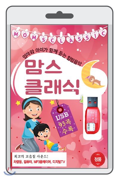 (USB) 엄마와 아이가 함께 듣는 맘스클래식