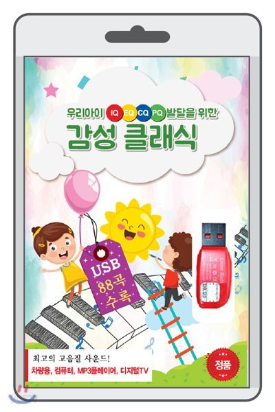 (USB) 우리아이 IQ,EQ,CQ,PQ 발달을 위한 감성 클래식