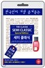 (USB) 한국인이 가장 즐겨듣는 세미 클래식