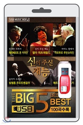 (USB) BIG5 (신이 주신 재능)