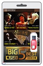 (USB) BIG5 (신이 주신 재능)