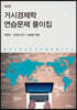 거시경제학 연습문제 풀이집