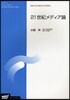 21世紀メディア論