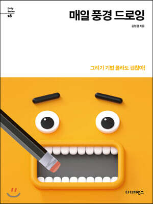 매일 풍경 드로잉