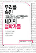 우리를 속인 세기의 철학가들