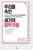 우리를 속인 세기의 철학가들