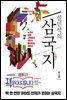 설민석의 삼국지 1