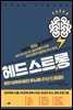 헤드 스트롱