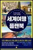 세계여행 플랜북