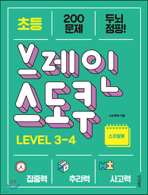 초등 브레인 스도쿠 LEVEL 3-4