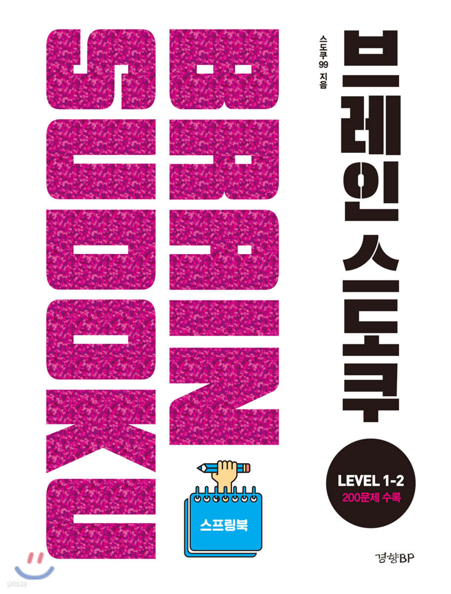 브레인 스도쿠 LEVEL 1-2