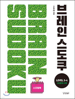 브레인 스도쿠 LEVEL 3-4