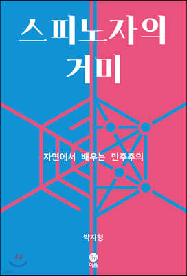 스피노자의 거미