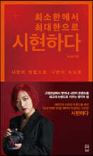 최소한에서 최대한으로 시현하다