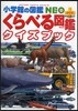 くらべる圖鑑クイズブック
