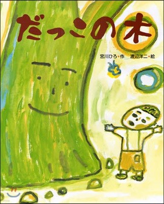 だっこの木