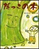 だっこの木