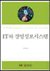 IT와경영정보시스템