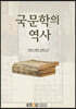 국문학의역사