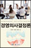 경영의사결정론