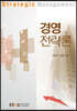경영전략론