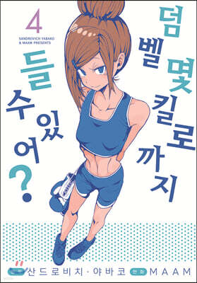 덤벨 몇 킬로까지 들 수 있어? 4