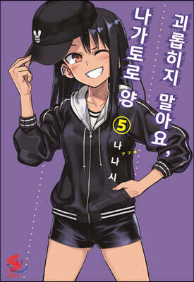 괴롭히지 말아요, 나가토로 양 5