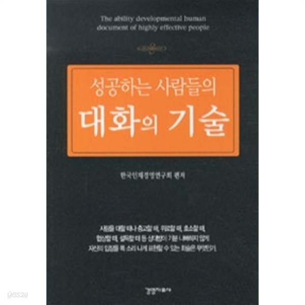 성공하는 사람들의 대화의 기술 by 한국인재경영연구회
