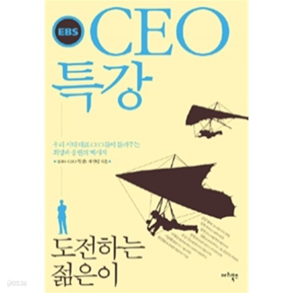 EBS CEO 특강 by 『EBS CEO 특강』제작팀