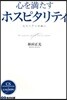 心を滿たすホスピタリティ ユニヘア-の願い