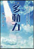 小說 多動力
