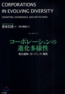 コ-ポレ-ションの進化多樣性
