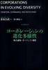 コ-ポレ-ションの進化多樣性 集合認知.ガバナンス.制度