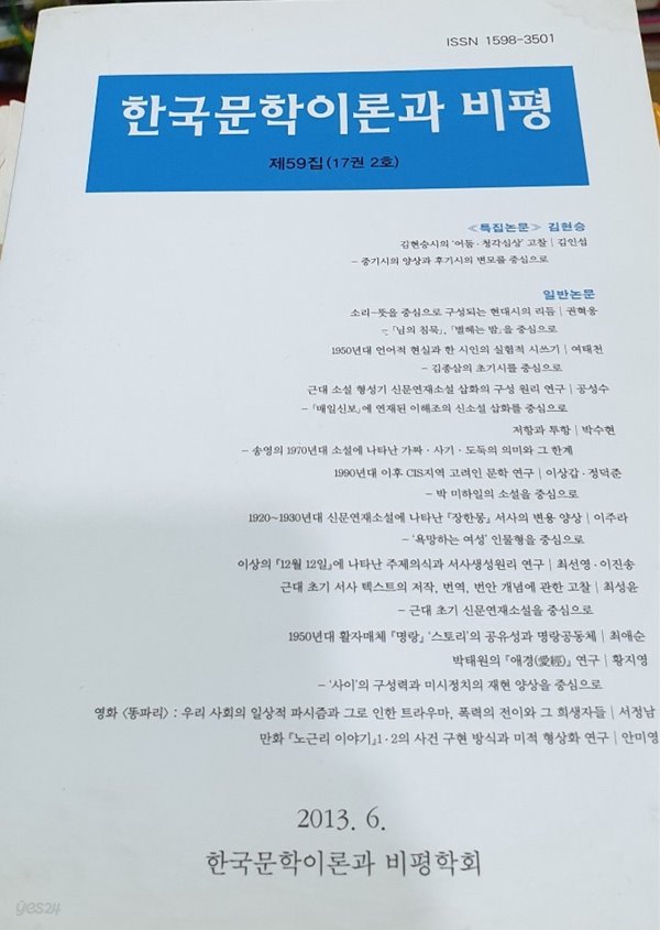 한국문학 이론과 비평 제59집 (17권 2호)