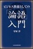 ビジネス敎養としての『論語』入門