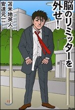 腦のリミッタ-を外せ!