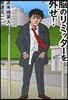 腦のリミッタ-を外せ!