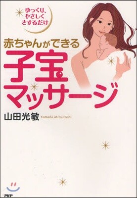 赤ちゃんができる子寶マッサ-ジ