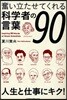 奮い立たせてくれる科學者の言葉90
