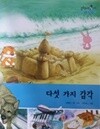 다섯 가지 감각/ 솔루토이 과학 26/ 생활 속 과학/ 교원 올스토리
