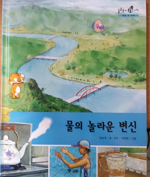 물의 놀라운 변신/ 솔루토이 과학 24/ 생활 속 과학/ 교원 올스토리 