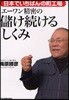 エ-ワン精密の儲け續けるしくみ 日本でいちばんの町工場