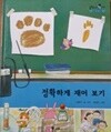 정확하게 재어 보기/ 솔루토이 과학 21/ 생활 속 과학/ 교원 올스토리