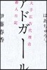 アドガ-ル 大手廣告代理店新人日記