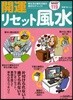 開運リセット風水 新生活は運氣改善の絶好のチャンス!
